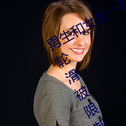 男(男)生和(和)女生(生)一(一)起差差差很痛(痛)30分钟轮轮(輪)滑被限制观看(看)了(了)