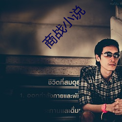商戰小說