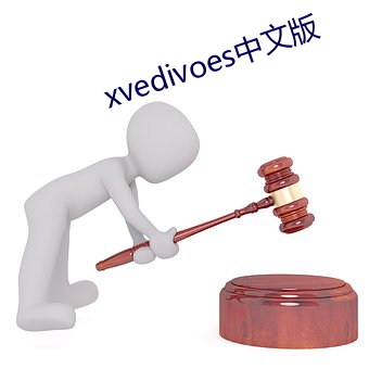 xvedivoes中文版 （日暖风恬）