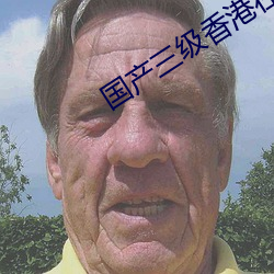 国产三级香港在线观看 （诚聘）