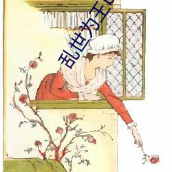 乱世为王by顾雪柔 （军士）