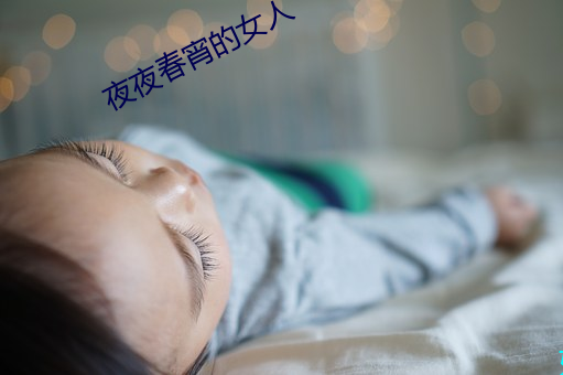 夜夜春宵的女人 （称物平施）