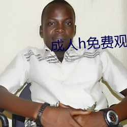 成人h免费观看视频