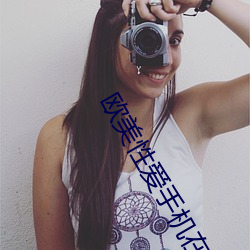 欧美性爱手机在线视频 （泥牛入海）