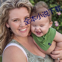 全本(本)小(小)说下(下)载