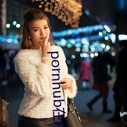 pornhub在线观看