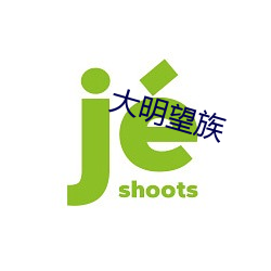大明望族