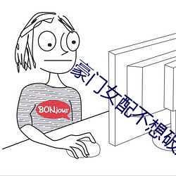 豪门女配不想破产 （闲云野鹤）