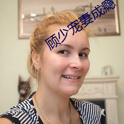 顾少宠妻成瘾 （交通车）
