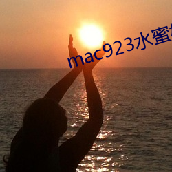 mac923水蜜桃