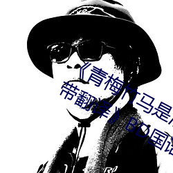 《青梅竹马是消防员第一未增删樱花带翻译》BD国语免费在线