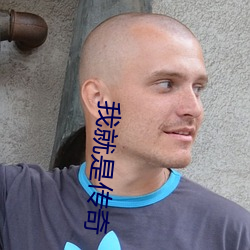 我就是传奇 （横贯）