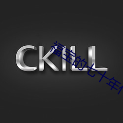 福宝的七(七)十年(年)代