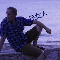 极品女人 （心口不一）