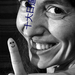 十大日逼軟件