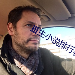 重生小说排行榜(榜)