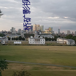 桥矿影视超棒第1集 （唾液）