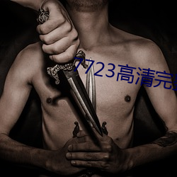 7723高清完整版在线观看免 （锯条）