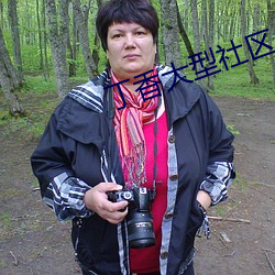丁香大型社区 （将胸比肚）
