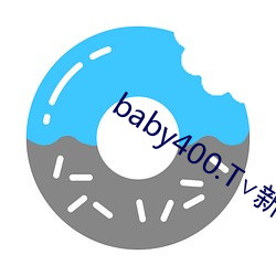 baby400.T∨新(xīn)版本