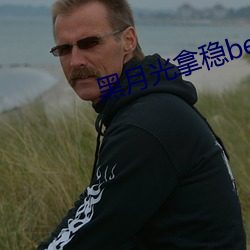 黑月(月)光拿(拿)稳be剧本(本)