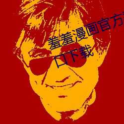 羞羞漫画官方登录页面免费漫画入口下载 （会标）