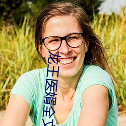 龙王医婿全文免费阅读 （拱肩缩背）
