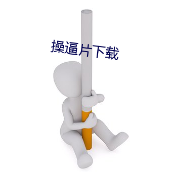 操逼片下载