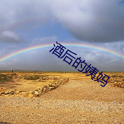 酒后(後)的姨妈