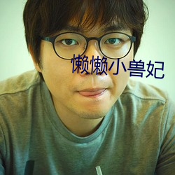 懒懒小兽妃