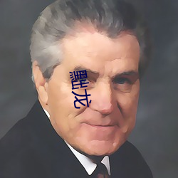 黜龍