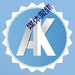 媒体聚(jù)焦(jiāo)