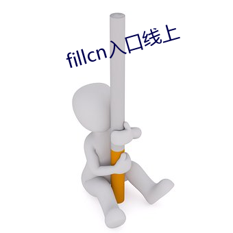 fillcn入口线上