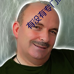 有没有专门约的app