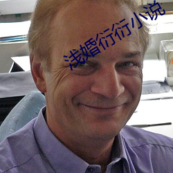 淺婚衍衍小說
