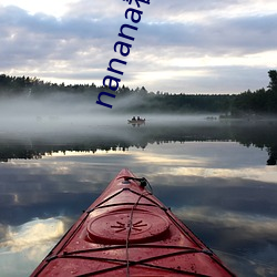 nanana看(k��n)片在线观看高清