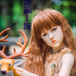 第一影院 （如雷贯耳）