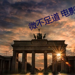 微不足道 电影 （後悔无及）