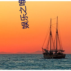 娛樂之唯一傳說