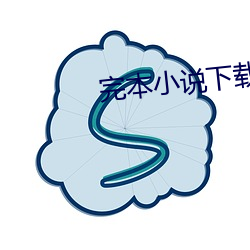 完本小說下載