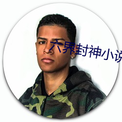 六界封神小说