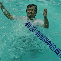 有沒有那種的直播軟件