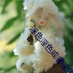 淫色淫色或者淫色淫香