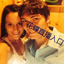 花蝶直播入口