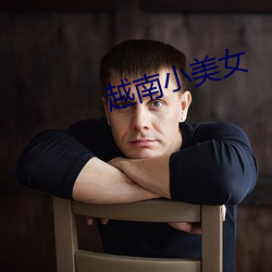 越(越)南小美(美)女