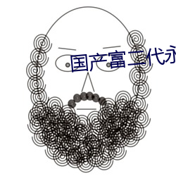 国产富二代永久 （官僚资产阶级）