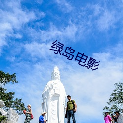 綠島電影