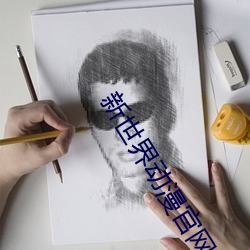 新世界動漫官網
