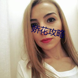 嬌花攻略