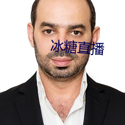 冰糖直播